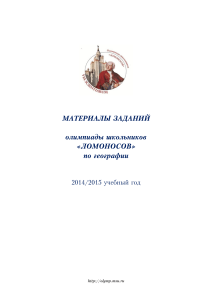 Олимпиада «Ломоносов» по географии, задания 2014/15