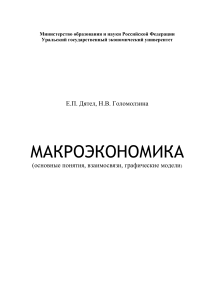 Макроэкономика: основные понятия и модели