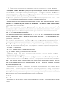 Макроэкономика: реальный и денежный секторы экономики