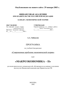 Макроэкономика II: Учебная программа для магистров