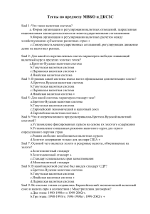 Тест по МВКО и ДКСЗС: Валютные системы и курсы