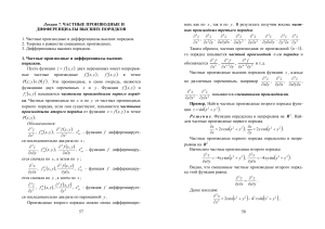 Частные производные и дифференциалы высших порядков