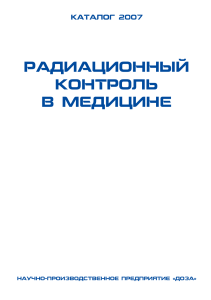 Каталог оборудования для радиационного контроля в медицине