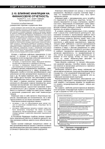 Влияние инфляции на финансовую отчетность