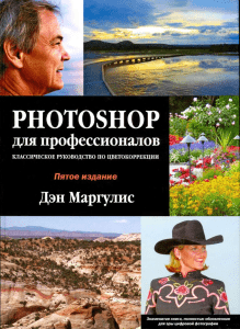 Photoshop для профессионалов: Цветокоррекция