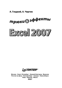 Excel 2007: Трюки и эффекты. VBA, макросы, диаграммы