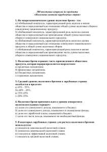 Тест по налоговой системе зарубежных стран