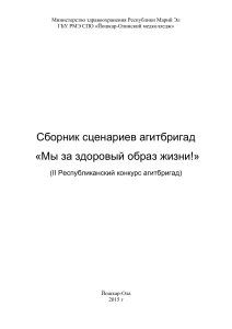 Сборник сценариев агитбригад о ЗОЖ