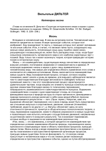 Дильтей: Категории жизни. Структура исторического мира