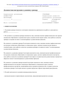 Должностная инструкция художника-гримера