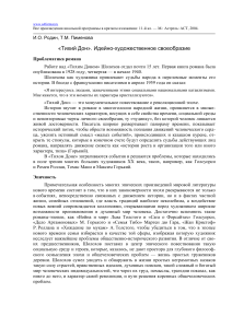 Тихий Дон: идейно-художественное своеобразие