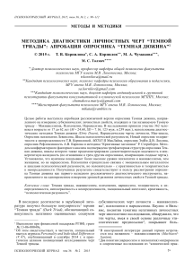 Темная триада: апробация опросника Темная дюжина