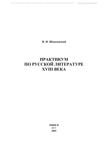 Практикум по русской литературе XVIII века