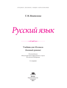 Русский язык, 10 класс: Учебник (базовый уровень)