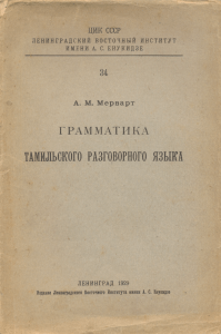 Грамматика тамильского разговорного языка, 1929