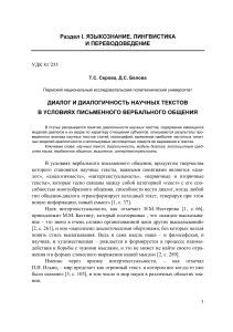 Диалогичность научных текстов: лингвистический анализ