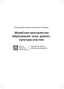 Музей как пространство образования: игра, диалог, участие
