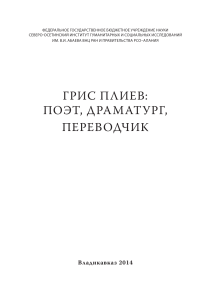 Грис Плиев: поэт, драматург, переводчик