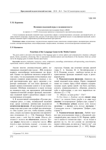Языковая игра в медиаконтексте: функции и анализ