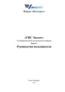ГИС Эколог: Руководство пользователя, версия 1