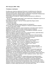 Кольцов. К вопросу о тупоумии. Сатира на бюрократию