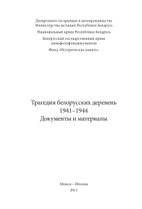 Трагедия белорусских деревень 1941-1944: Документы и материалы