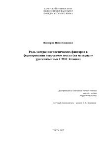 Экстралингвистика в новостях: СМИ Эстонии