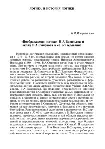 Н.А. Васильев: «Воображаемая логика» и В.А. Смирнов