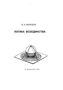 Логика всеединства: Русская философия, логика, всеединство