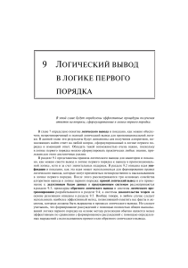 Логический вывод в логике первого порядка