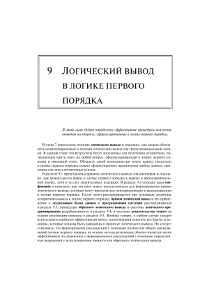 Логический вывод в логике первого порядка