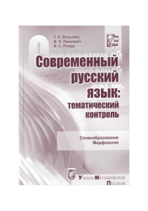 Современный русский язык: Словообразование и морфология