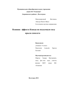 Эффект Коанда и подъемная сила крыла самолета