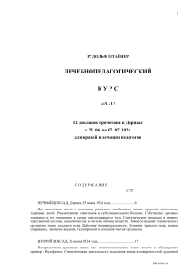 Лечебно-педагогический курс Рудольфа Штайнера