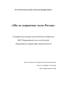 Сценарий экологической агитбригады «Мы за сохранение лесов России»