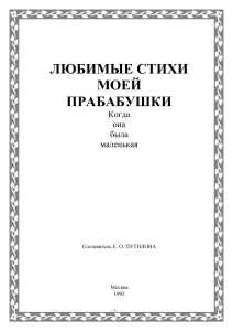 Любимые стихи моей прабабушки: Сборник детских стихов