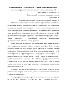 Сахарозаменители в кондитерском производстве