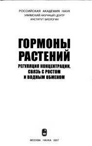 Гормоны растений: регуляция, рост и водный обмен