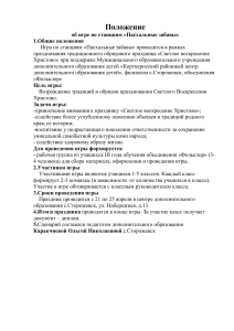 Положение: Пасхальные забавы - игра по станциям