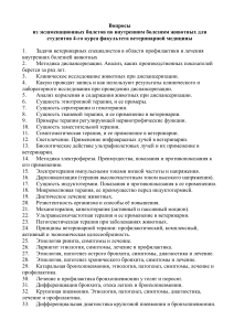 Экзаменационные билеты по внутренним болезням животных
