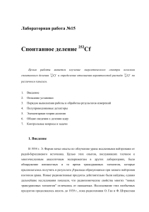 Спонтанное деление 252Cf: Лабораторная работа