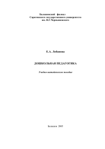 Дошкольная педагогика: учебно-методическое пособие
