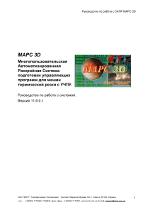 САПР МАРС 3D: Руководство по работе с системой