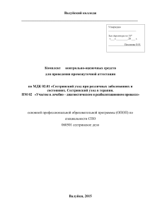МДК 02.01 Сестринский уход: Комплект оценочных средств