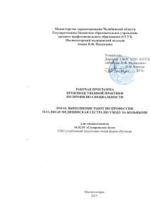 Программа практики: навыки младшей медсестры