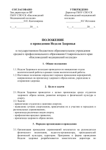 Положение о Неделе Здоровья в медицинском колледже