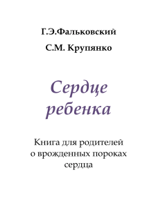 Сердце ребенка: Врожденные пороки сердца