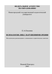 Психология лиц с нарушениями зрения: Методические рекомендации