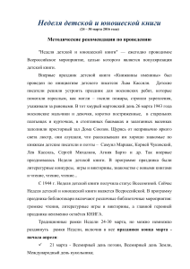 Неделя детской книги: методические рекомендации 2016