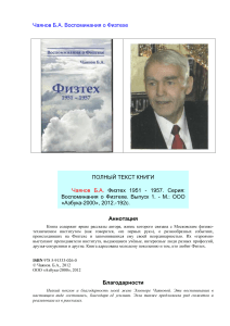 Воспоминания о Физтехе: Чаянов Б.А. 1951-1957
